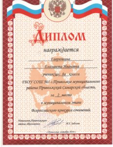 diplom-rajjonnyjj-ehtap-vserossijjskogo-konkursa-sochinenijj-gavryushina-e